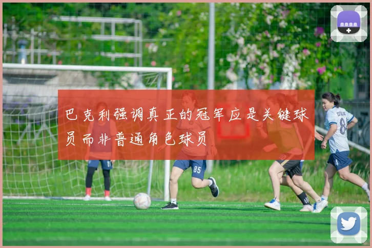 巴克利强调真正的冠军应是关键球员而非普通角色球员