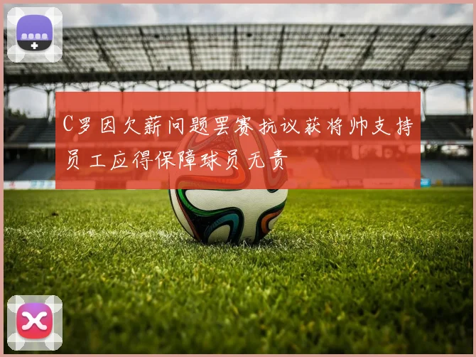 C罗因欠薪问题罢赛抗议获将帅支持员工应得保障球员无责