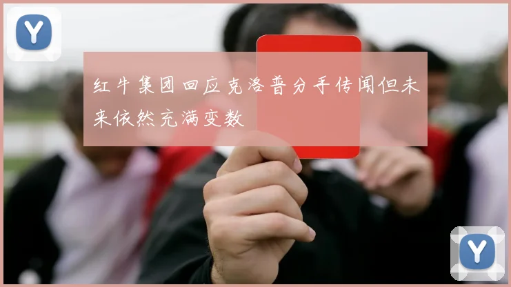 红牛集团回应克洛普分手传闻但未来依然充满变数