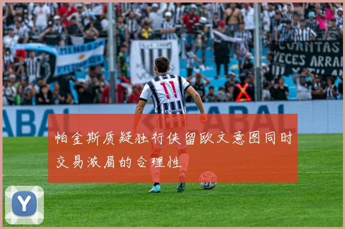 帕金斯质疑独行侠留欧文意图同时交易浓眉的合理性