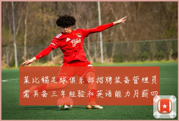 莱比锡足球俱乐部招聘装备管理员需具备三年经验和英语能力月薪四位数中段