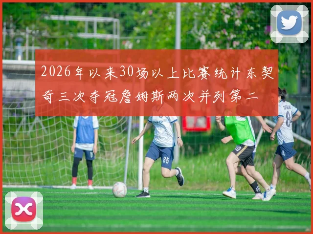 2026年以来30场以上比赛统计东契奇三次夺冠詹姆斯两次并列第二