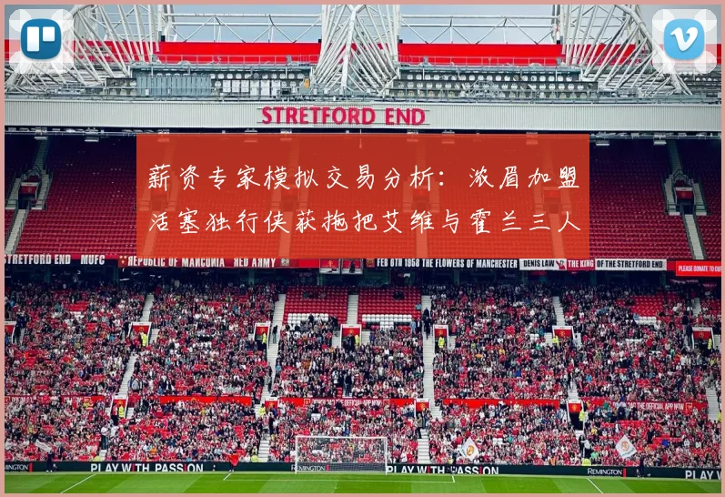 薪资专家模拟交易分析：浓眉加盟活塞独行侠获拖把艾维与霍兰三人组合