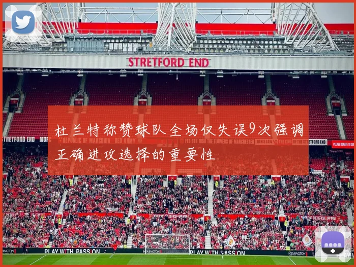 杜兰特称赞球队全场仅失误9次强调正确进攻选择的重要性