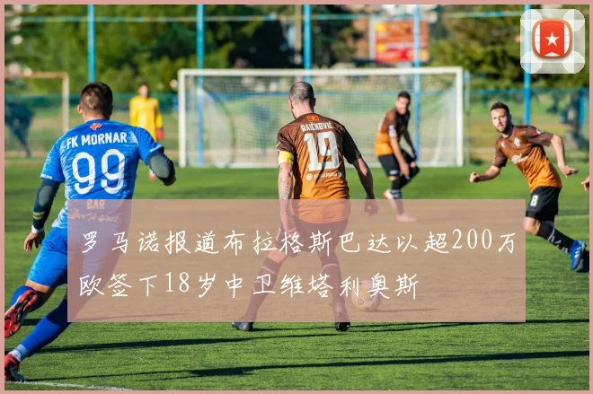 罗马诺报道布拉格斯巴达以超200万欧签下18岁中卫维塔利奥斯