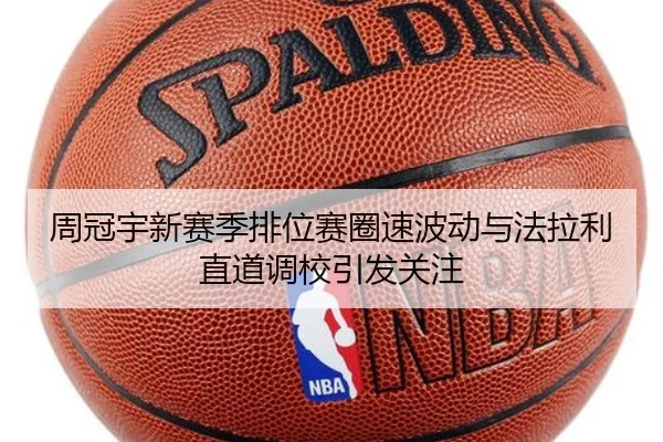 周冠宇新赛季排位赛圈速波动与法拉利直道调校引发关注(jiuyou)