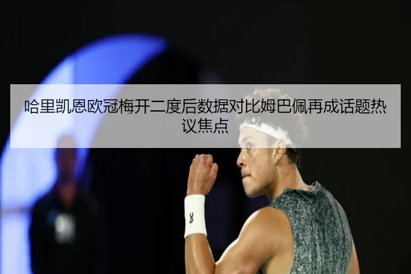 哈里凯恩欧冠梅开二度后数据对比姆巴佩再成话题热议焦点 - jiuyou